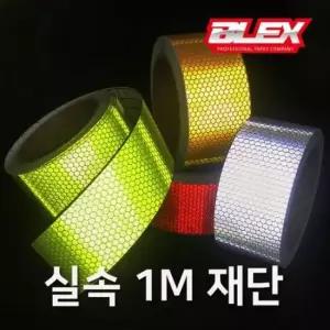 안전 BLEX 고휘도 PVC 벌집반사 테이프 x 재단 50mm 1M