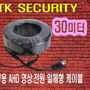 CCTV 케이블 전원 영상 통합 일체형 30M 카메라CCTV케이블 영상케이블 CCTV영상