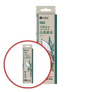 헤이지 C0811 이라이프 사탕수수 스트로우 M 50매입 긴빨대 생분해빨대 커피빨대