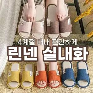 [민메이커] 사계절 린넨 실내화 층간소음방지 거실화 사무실 슬리퍼 홈 실내용 욕실화