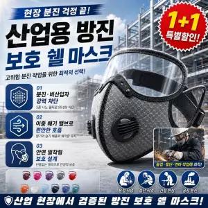 [1+1/2+2]산업용 방진 보호 쉘 마스크 나노필터 마스크 쉘마스크 방풍 방진 페이스 마스크미세먼지 즉시 차