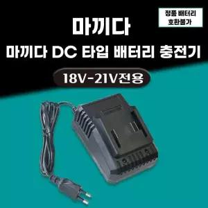 2.0A 마끼다 호환 배터리충전기 18V 21V 배터리 슬라이드 DC 타입 배터리 충전기 국내 당일출고 A/S보장