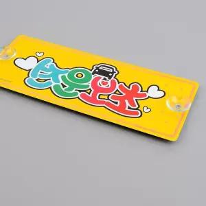 흡착식 알루미늄 초보운전 표지판 주행중알림판 차량 전단지제작 차스티커 62C3D