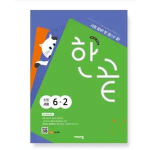 ㄱ비상 한끝 초등사회 6-2 (2026년)