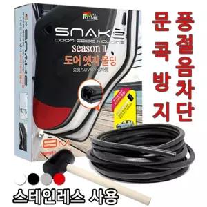 스네이크엣지몰딩시즌2 도어 문콕방지 소음 차량 세차 자동차
