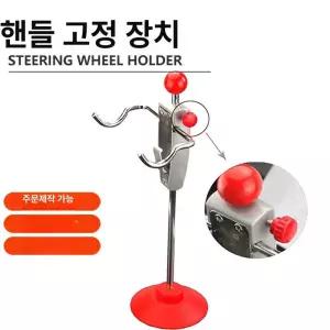 핸들 고정기 자동차 브래킷 얼라이먼트 얼라인먼트 장착