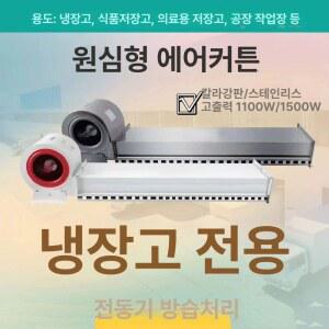 산업용 에어커튼 냉동실 냉장실 풍량 380v 1 2m 1100W 컬러강판 30프로 에어커텐