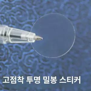 1장 투명원형스티커 실링 원형 밀봉 다용도 씰링 씰링스