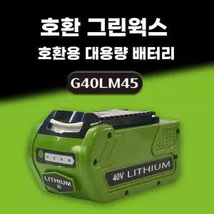 호환 호환 greenworks 그린웍스 40V 6.0AH 대용량 배터리 국내 당일발송 A/S보증