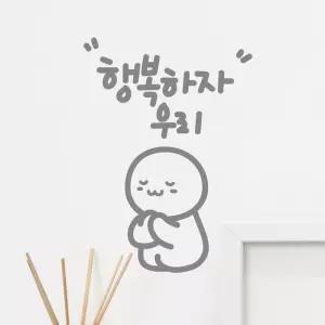 행복하자 이모티캘리그라피 레터링스티커 감성카페데