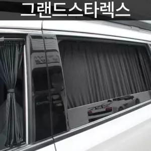 그랜드스타렉스전용 카커튼 커텐 선가드 햇빛가리게