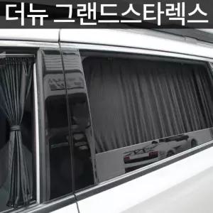 더뉴 그랜드스타렉스전용 연예인 암막 커튼 여름 폭염