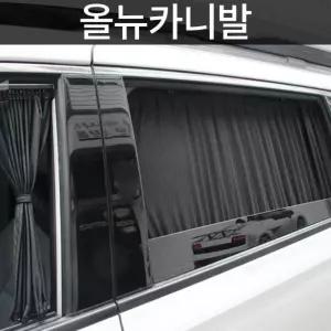 올뉴카니발커튼 맞춤형 고급원단 차량용커튼 아동