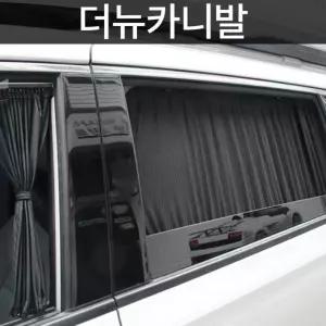고급원단 더뉴카니발커텐 맞춤형 자동차 처덮개 캠핑