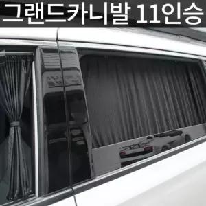 고급원단 그랜드카니발 11인승 맞춤형 커텐 양면 커버