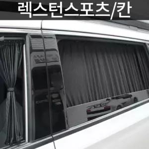 렉스턴스포츠 칸 전용 카커튼 고급원단 맞춤형 꾸미기