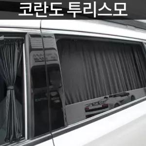 코란도 투리스모 전용 카커튼 커텐 햇볕가리개 열차단