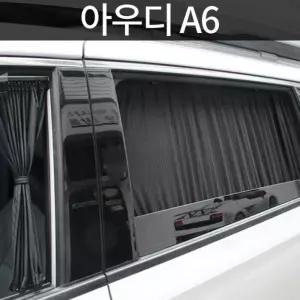 A6 전용 카커튼 커텐 고급원단 차량용품 자동차그늘막