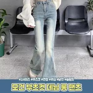 [하프클럽/골피아]여성 모건 부츠컷 데님 롱 팬츠 워싱 연청 하이웨스트 날씬 슬림 바지