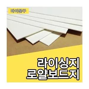 루미나D 하드보드지 로얄보드지 4합 라이싱지 재단 별사이즈 공예