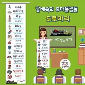 kimedia 금연 교육용 두루마리 담배속의 유해물질들 kim3-850