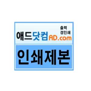 흑백 출력 PDF파일 표지칼라 소량인쇄 책자 데이타가 애드닷컴