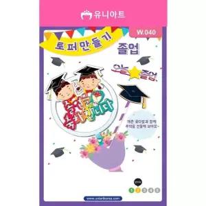 스터닝팩토리 TBZ W040 2000 토퍼만들기 졸업 만들기놀이 학습체험 어린이교구 만들기재료 만들기패키지