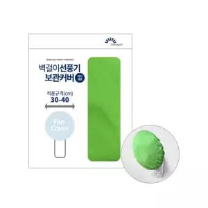 코텍 벽걸이 선풍기 커버 B-9516 -O 선풍기커버 선풍기카바 벽거링선풍기커버