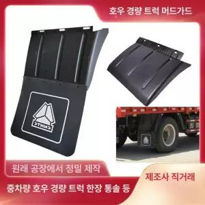 화물차머드가드 플라스틱 바퀴 대형차 진흙 교체