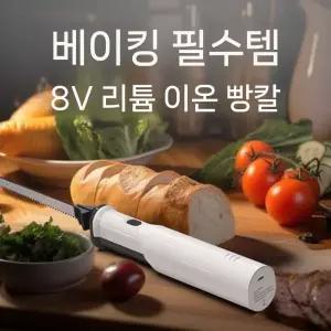 전동 빵칼 브레드 고기컷팅 슬라이서 8V 식빵 바게트 절단 식당 주방 시간절감 리튬