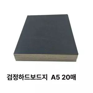 A5 사이즈 검정 하드보드지 20매 딱딱한 보드지 종이 체육대회응원 모형제작 Z-68BF9