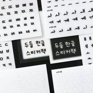 두들 한글 스티커팩 투명 스팩 디자인 팬시 소품꾸미기 데코 꾸미기 다이어리꾸미기