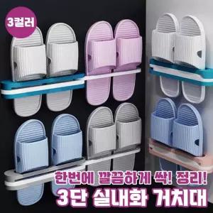 3단 실내화 거치대 다용도 거치대 3컬러 수건 실내화 다용도 거치대 걸이