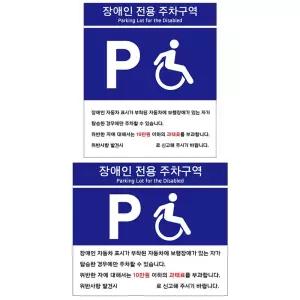 포맥스표지판 장애인전용 주차구역 안내판 모음