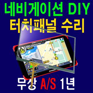고급형 정품 터치패널 내비 7인치 8인치 수리 터치