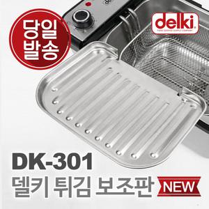 델키 튀김기 튀김보조망 튀김망 튀김바스켓 바구니 보조망 DK-301 보조판