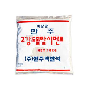 한주 고강도 몰탈시멘트 보수몰탈시멘트 10kg