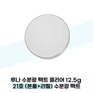 [루나] 루나 수분광 팩트 클리어 12.5g 21호 (본품+리필) 수분광 팩트