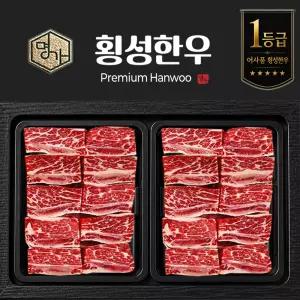 횡성 한우 국내산 갈비 선물 세트 1등급 찜갈비 1.4kg