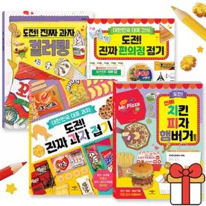 도전진짜 컬러링접기 편의점 과자 시장휴게소 치킨피자 햄버거 종이