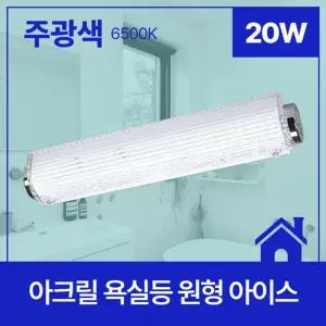 욕실등 LED 원형 아이스 20W 주광 6.5K KC/욕실/등기구/엘이디/욕실용/방습등/LED등/화장실/방습/프리미엄