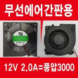 에어간판 팬 (무선용) 12v 2a 풍압3000 12v송풍기
