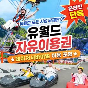 [온라인단독]레이저서바이벌 포함 자유이용권(10/1~10/31)/유월드/여수롤글라이더/여수루지