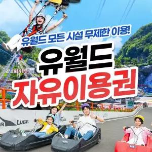 여수 유월드 무제한 자유이용권 (10.1~10.31) 여수루지/여수키즈파크/유월드할인/여수놀이공원/여수여행/여수가볼만한곳