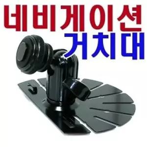 고품질 네비게이션 오리발 거치대 네입게이션 WB11640