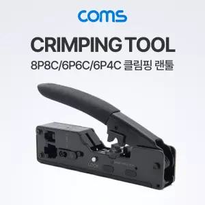 Coms 랜툴 (8P8C 6P6C 6P4C) 클림핑 림핑 케이블제작 공구 제작틀 선툴 선핑 선크