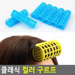 컬러 앞머리구르프 볼륨 스타일링 헤어롤 색상혼합
