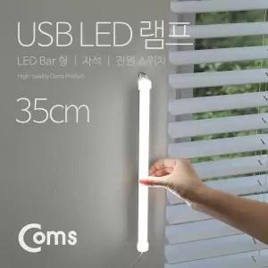 USB 램프(LED 바) 35cm / LED 라이트