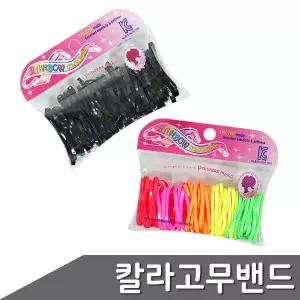 레인보우 칼라고무밴드 1팩 색상 택1