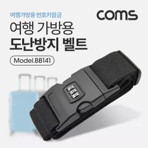 도난 방지 벨트 여행 가방 번호키/악세사리/보호/잠금/장치/안전/케리어/고정/러기지/화물/스트랩/필수품